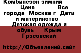 Комбинезон зимний 92 - 98  › Цена ­ 1 400 - Все города, Москва г. Дети и материнство » Детская одежда и обувь   . Крым,Грэсовский